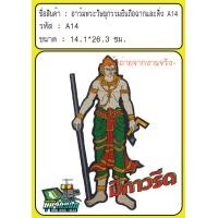 ราคา อาร์มพระวิษณุกรรม แบบยืน สูง 26 5 ซม (7164112920)