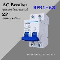 ราคา AC Circuit Breaker เซอร์กิต เบรกเกอร์ RFB1 63 2P เมนเบรกเกอร์ (404267226)