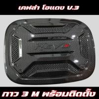 ราคา ครอบฝาถังน้ำมัน REVO 2015 2024 ครอบฝาถัง โตโยต้า รีโว่ Toyota revo ฝาถังกันรอย ครอบฝาถัง (20978939270)