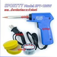 ราคา หัวแร้งบัดกรีไฟฟ้ารุ่นปรับความร้อนสูงSPORTTY 30 130วัตต์ รุ่น SPT 130W แถมฟรีตะกั่ว 1ม้วน น้ำยาบัดกรี ปืนบัดกรี หัวแร้งปืน หัวแร้งไฟฟ้า (1796152210)