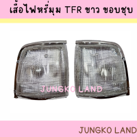 ราคา ไฟมุม ไฟเลี้ยวมุม ไฟหรี่มุม ISUZU TFR ปี89 94 อีซูซุ มังกรทอง สีส้ม และขาว ขอบชุบ ไม่รวมขั้วและหลอดไฟ AA MOTOR (15669533436)