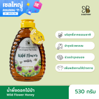 ราคา น้ำผึ้งดอกไม้ป่า 530g ตรา B BOTANY น้ำผึ้งแท้ 100 น้ำผึ้งเดือน 5 บริสุทธิ์ น้ำผึ้งขวดบีบ (423971806)