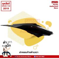 ราคา ชุดสีทั้งคัน HONDA WAVE 110i ปี 2019 สีขาว ดำ NH 196 เวฟ แท้ศูนย์ฮอนด้า Megaparts Store (10200275859)