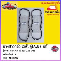 ราคา ยางฝาวาล์ว 2เส้นคู่ AB แท้ยี่ห้อNISSANรุ่นTEANA J32 VQ25 DE (13689655879)