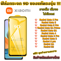ราคา ฟิล์มกระจก Xiaomi แบบเต็มจอ 9D Xiaomi Redmi Note 6 Pro Redmi Note 5 Pro Redmi Note 5A Redmi note 4 Redmi Note 3 Pro Redmi 6 Pro Redmi 6A Redmi S2 (11671176112)