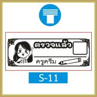 ราคา ตรายาง คุณครู ตรายางคุณครู ครู ตรายางครู ตรวจแล้ว การบ้าน ตรวจการบ้าน ตรวจงาน ตรายางตรวจการบ้าน ตรายางหมึกในตัว หมึกในตัว สั่งทำ (16802003418)