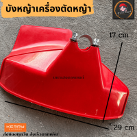 ราคา บังหญ้าเครื่องตัดหญ้า ใบบังหญ้า จานบังหญ้า อะไหล่เครื่องตัดหญ้า ฝาบังหญ้า PVC พลาสติกอย่างดี กันหญ้ากระเด็น กันหิน วัสดุแข็งไม่แตกง่าย (12563286253)