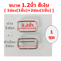 ราคา ชุดห่วงสี่เหลี่ยม ตัวเลื่อนตัวปรับ เกรดA สำหรับงานสายกระเป๋าเครื่องหนัง สายเอี๊ยม งานประดิษฐ์ หรือ DIY ขายในราคาไม่แพง (17453362321)