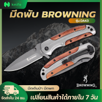 ราคา knifestore Browning DA43 มีดพับ ความแข็งสูงมีดพับ แคมป์ปิ้ง ยุทธวิธีมีดป้องกันตัวเองมัลติฟังก์ชั่ผลไม้มีด (16205286798)