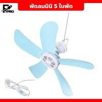 ราคา พัดลมเพดานมินิ พัดลมเพดานขนาดเล็ก พัดลมแบบแขวน ขนาดกะทัดรัด (20446509383)