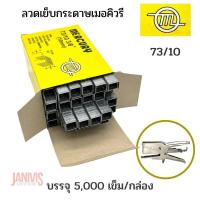 ราคา ลวดเย็บ Mercury 73 10 MERCURY 73 10 5000ตัว กล่อง (11631459593)