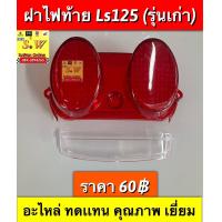 ราคา บังโคลนหลังls125 ตัวนอกติดป้ายทะเบียน ใส่ได้ทั้ง รุ่นใหม่ เก่า ของเเท้เบิกศูนย์ล้าน (16682780075)