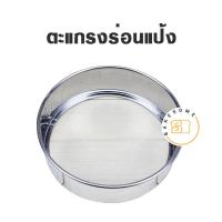 ราคา ตะแกรงร่อนแป้งสแตนเลส ที่ร่อนไอซิ่งสแตนเลส SIFTER กระชอนร่อนแป้ง ตะแกรงร่อนแป้ง ICING SIFTER ที่ร่อนไอซิ่ง (14776261183)