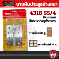 ราคา SOSO บานพับ อย่างหนา 4 X3 SOSO บานพับแสตนเลส 4318 4 S สเตนเลส แพ็ค 4 ชิ้น บานพับประตู บานพับหน้าต่าง บานพับผีเสื้อ (20606019770)