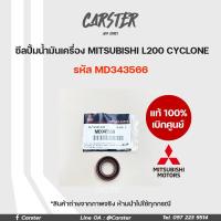 ราคา ซีลเพลาปั๊ม ซีลปั๊มน้ำมันเครื่อง ซีลบาลานเซอร์ MITSUBISHI TRITON 16V L200 CYCLONE ของแท้เบิกศูนย์ รหัส MD343566 (17425502953)