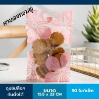 ราคา ถุงซิปล็อคน่ารัก ขนาด 15 5 x 23 cm ถุงซิปล็อคสวยๆ ถุงซิบล็อคลาย ถุงซิปล็อค ก้นตั้ง ถุงซิปสวยๆ ถุงซิปใส่ขนม ถุงใส่ขนมปังกรอบ ถุงแพ็คขนมสวย (5783764984)