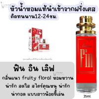 ราคา น้ำหอม ฟินแดง น้ำหอมผู้หญิงกลิ่นแบรนด์แท้100 ติดทนนาน12 24ชม 35ml (20522092387)