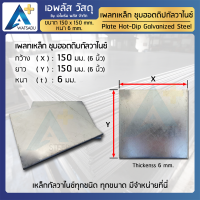 ราคา เพลทเหล็ก ชุบกัลวาไนซ์ HDG ขนาด 6 x6 150x150 มม (20306963728)