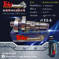 ราคา แคมแต่ง XMAX300 ลูกเดิม 90 ไล่เบาพิเศษ รอบจัด ท้ายลึก แถมสติ๊กเกอร์โต้งแคมซิ่ง (19364881358)