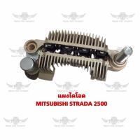 ราคา แผงไดโอด มิตซูบิชิ MITSUBISHI STRADA 2500 (17554667776)