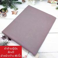ราคา ผ้าคอตตอนoxford cotton oxford นำเข้าจากญี่ปุ่น ทอจากใยฝ้าย ผ้าไม่ยืด ผ้าตัดเสื้อ ผ้านิ่ม ผ้าหน้ากว้าง 45 นิ้ว ราคาหลา yard ละ 40 50 บาท ผ้าตัดต่อเนื่องเป็นผืนเดียว ไม่ได้ตัดส่งชิ้นละหลาค่ะ (2128702770
