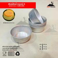 ราคา พิมพ์ขันข้าว อลูมิเนียม เบอร์ 8910 ถ้วยขันข้าว จำนวน1เเพ็ค10ชิ้น ถ้วยนึ่งข้าว อบขนม พิมพ์ทำขนม เลือกขนาดได้ (13962769872)