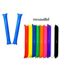 ราคา กระบองลม เชียร์กีฬา กระบองเชียร์ แบบเป่าลม ขายเป็นคู่ ใช้สำหรับงานเชียร์กีฬา งานคอนเสิร์ต งานกิจกรรม outdoor (17335497874)