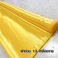 ราคา ผ้าเมตร ผ้าต่วน ผ้าเครป ผ้าซาติน ผ้ามัน ผ้าผูกประดับ ผ้าคาดโต๊ะ เกรด A หน้ากว้าง 45 นิ้ว ราคาต่อเมตร Top Fabric (3238054081)
