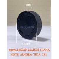 ราคา ฝาปิดถังพักหม้อน้ำ แท้ใช้ได้หลายรุ่น เช่น NISSAN MARCH NOTE ALMERA ตั้งแต่ปี 2011 2019 NISSAN TIIDAทีต้าC11 NISSAN TEANA นิสสันเทียน่า รุ่นรถJ31J32 L33 นิสสัน ซิลฟี่NISSAN SYLPHY B17 สันเอ็กซ์เทรลT32 