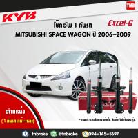 ราคา KYB โช๊คอัพ 1 คันรถ mitsubishi space wagon ปี 2006 2009 แก๊ส แท้ 334497 334498 343446 (7647066332)