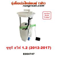 ราคา E004747 ปัีมติ๊ก สวิฟ ปั๊มติ๊กซูซูกิ ปั๊มติ๊กสวิฟ ปั้มติ๊ก ปั๊มติ๊ก ลูกลอย ซูซูกิ 1 2 1200 SUZUKI SWIFT โครงลูกลอย 2012 2013 2014 2015 2016 2017 (19442240846)
