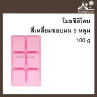 ราคา โมลซิลิโคน สี่เหลี่ยมขอบมน 6 ช่อง ขนาด 100 กรัม ทำสบู่ ขนม แม่พิมพ์ (10329419867)
