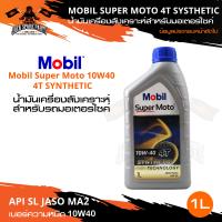 ราคา MOBIL SUPER MOTO 4T 10W40 SYNTHETIC TECHNOLOGY น้ำมันเครื่อง โมบิล น้ำมันเครื่องสังเคราะห์ น้ำมันสังเคราะห์ (14994004946)