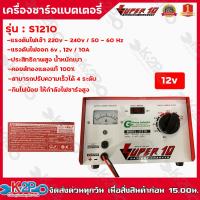 ราคา เครื่องชาร์จแบตเตอรี่ 12v 10A SUPER S 1210 battery charger เครื่องชาร์จแบบหม้อแปลง เครื่องชาร์จแบตรถยนต์ มอเตอร์ไซค์ (13286636227)