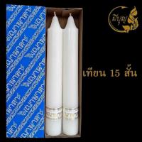 ราคา เทียนพรรษา เทียนคู่ เทียนกลม เทียนคู่ No 15 สั้น (12297967287)