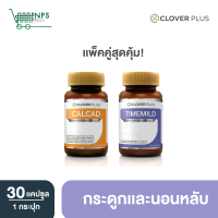 ราคา จับคู่ Clover Plus calcad แคลเซียม พลัสวิตามิน 1 กระปุก 30แคปซูล Clover plus Timemild Camomile ไทม์มายด์ 1 กระปุก 30แคปซูล (4530934846)