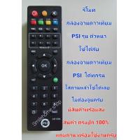 ราคา รีโมทกล่องจานดาวเทียม PSI รุ่นตัวหนา ใช้กับกล่องจานดาวเทียม PSI ได้ทุกรุ่น สินค้าตรงปก พร้อมส่ง แถมถ่านพร้อมใช้ครับ (15898949856)