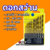 ราคา ดอกสว่านเจาะเหล็ก เจาะไม้ ดอกสว่านไฮสปีด ชุด13ดอก 1 5 6 5 มม U DIY (15337798905)