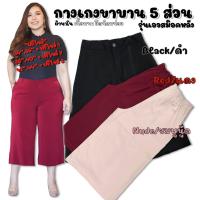ราคา กางเกงขาบาน 5 ส่วน กางเกง 5 ส่วน บิ้กไซส์ มี เอว 34 44 นิ้ว ผ้าฮานาโกะอย่างดี (9472005768)
