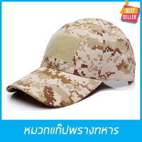 ราคา หมวกแก๊บ หมวกทหาร หมวกแก๊ป แก๊บทหาร หมวกกันแดด หมวก กันแดด ลายพรางทหาร ทหารตำรวจอาสา มีตีนตุ๊กแกปรับขนาดได้ ขนาด55 61CM 9 แบบสวยงาม Caps Hats (2552112312)