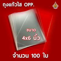 ราคา ถุงแก้วใส ขนาด 4x6 นิ้ว OPP 50 mic (14784275813)
