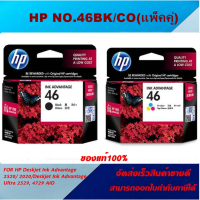 ราคา ตลับหมึกอิงค์เจ็ท HP NO 46 BK CO ของแท้100 ราคาพิเศษ FOR HP DJ 2520hc 2529 4729 2020 (13624767279)