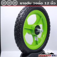 ราคา ล้อจักรยานเด็ก LA ขนาด 12 นิ้ว ล้อแม็ก ยางตัน ทำจากโฟมราคาต่อ 1 คู่ (9555591302)
