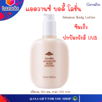 ราคา ส่งฟรี โลชั่น กิฟฟารีน ป้องกันแสงแดด แอ๊ดวานซ์ บอดี้โลชั่น กิฟฟารีน GIFFARINE ADVANCED BODY LOTION ปริมาณ 150 มล โลชั่นทาผิว สกินแคร์ (5382876892)