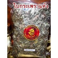 ราคา ใบกระเพรา กระเพรา ใบกระเพราแห้ง สมุนไพรแห้ง บรรจุ100กรัมราคา65บาท (20155610444)
