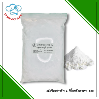 ราคา แป้งวีทสตาร์ท Wheat Starch 2 กิโลกรัม ช่วยเพิ่มความเหนียวนุ่มให้กับลูกชิ้น หมูยอ ไส้กรอก (12507789104)