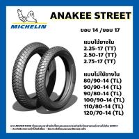 ราคา ยางนอก ยางนอกมอเตอร์ไซค์ MICHELIN ANAKEE STREET ขอบ17 และ ขอบ14 มีทั้งแบบ TL และ TT ใช้ยางในและไม่ใช้ยางใน ลายใหม่ 2022 (15299631412)