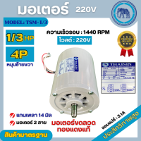 ราคา มอเตอร์ไฟฟ้า Thaisin ขนาด 1 3 HP 1 3แรง รุ่น TSM 1 3 4P มอเตอร์ 220V สินค้ามีรับประกัน 1 ปี (20775075701)