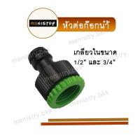 ราคา AC 002 หัวต่อก๊อกน้ำ ข้อต่อก๊อกน้ำ แบบเกลียวใน 1 2 และ 3 4 ข้อต่อสวมเร็ว ข้อต่อสายยาง (20631793966)