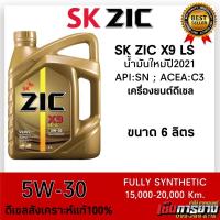 ราคา น้ำมันปี2021 น้ำมันเครื่อง ZIC X9 LS 5W 30 สำหรับเครื่องยนต์ดีเซล สังเคราะห์แท้100 ระยะ15000 20000 km (20252081334)